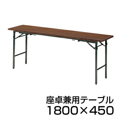 座卓兼用テーブル/共貼り 幅180×奥