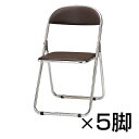 CFシリーズ 折りたたみチェア パイプ椅子 スチール脚メッキタイプ 5脚セット ウレタンレザーチェア / CF-300M