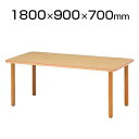 MTシリーズ 福祉関連テーブル 角型 幅1800×奥行900×高さ700mm 木製 / MT-1890