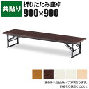 座卓/共貼り・幅90×奥行90cm/TE-0990会議テーブル ミーティングテーブル 会議用テーブル 会議用デスク 長机 会合 寄合 町内会