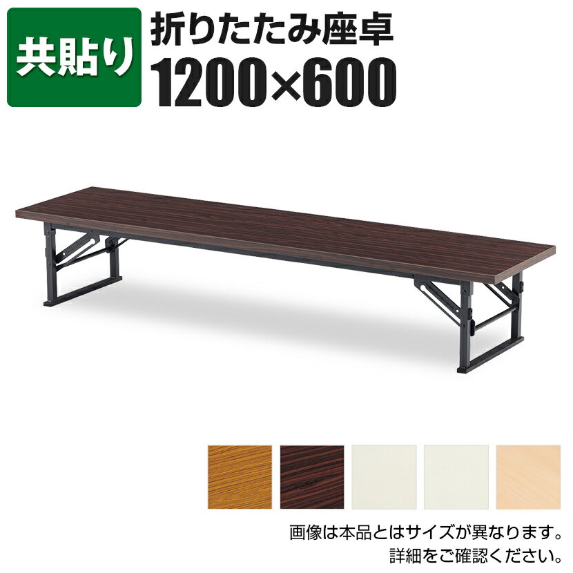 座卓/共貼り・幅120×奥行60cm/TE-1260会議テーブル ミーティングテーブル 会議用テーブル 会議用デスク..