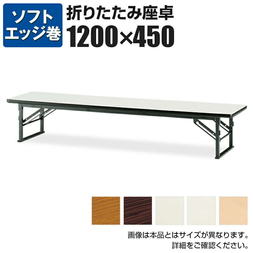 座卓/ソフトエッジ・幅120×奥行45cm/TES-1245会議テーブル ミーティングテーブル 会議用テーブル 会議用デスク 長机 会合 寄合 町内会