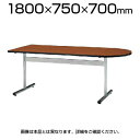 打ち合わせテーブル オフィス ミーティングテーブル 半楕円型 幅1800×奥行750×高さ700mm / TT-TW1875U(3)