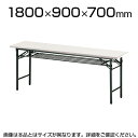 折りたたみテーブル/幅1800×奥行900mm/棚付・パネルなし・共貼りタイプ/TO-T-1890