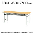 折りたたみテーブル/幅1800×奥行600mm/棚付 パネルなし ソフトエッジタイプ/TO-TS-1860【チーク ローズ ニューグレー アイボリー ピュアツリー】【角型】