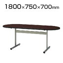 会議室 テーブル オーバルテーブル オフィス 楕円型 幅1800×奥行750×高さ700mm / TT-TW1875R(3)