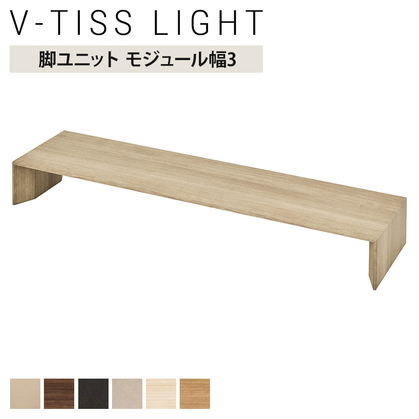 V-TISS LIGHT ユニットシェルフ 脚ユニット モジュール3 幅1176×奥行295×高さ140mm