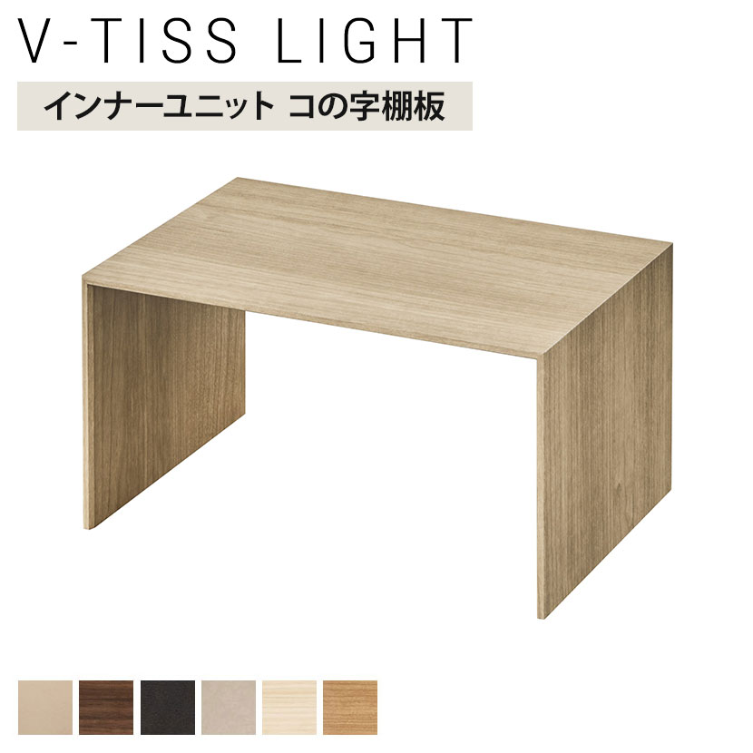 V-TISS LIGHT ユニットシェルフ コの字棚板 机上