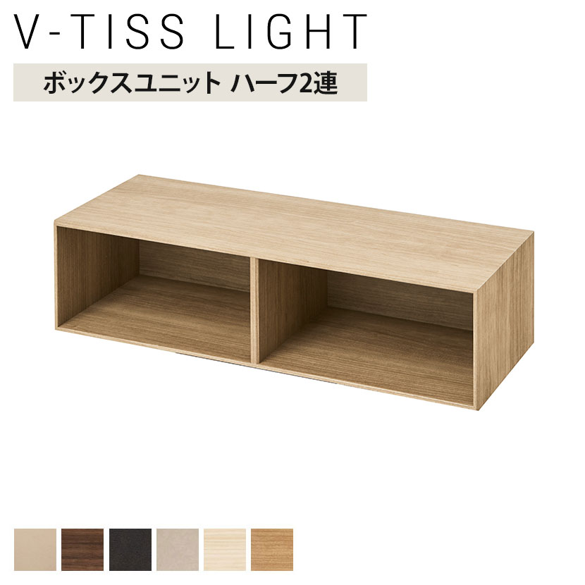 V-TISS LIGHT ユニットシェルフ ボックスユニット ハーフ2連 幅784×奥行295×高さ196mm