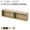 V-TISS LIGHT ユニットシェルフ ボックスユニット ハーフ浅型2連 壁面取り付け金具付き 横 幅784×奥行130×高さ196mm