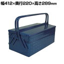 GL-410-B | 2段式工具箱 ツールボックス 道具箱 国産 幅417×奥行227×高さ289mm ブルー トラスコ中山 (TRUSCO)/ 121-3547ツールボックス 工具ボックス 収納ボックス 工具ケース 道具箱 工場 倉庫 パーツケース 工具入れ 道具入れ