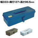 T-320 | トランク型工具箱 国産 幅333×奥行137×高さ96.5mm トラスコ中山 (TRUSCO)
