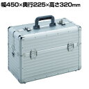 TACR-45 | アルミケース(両開き) シルバー 幅450×奥行225×高さ320mm トラスコ中山 (TRUSCO)/ 389-5548