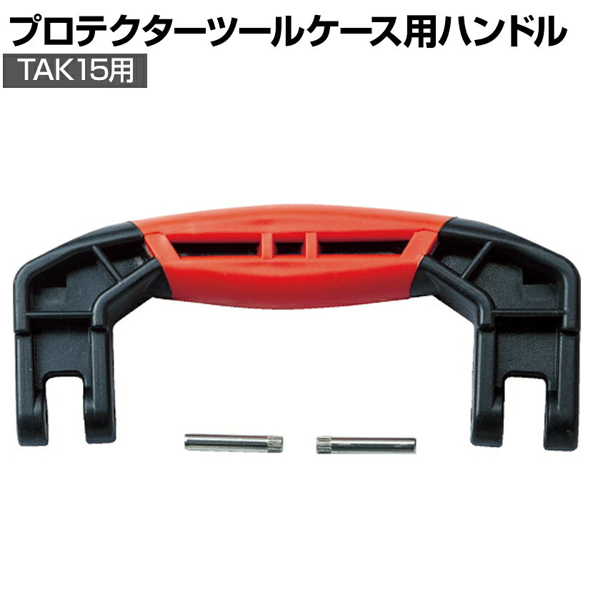 [オプション] TAK15BK-HD | プロテクターツールケースTAK15用ハンドル 黒 トラスコ中山 (TRUSCO)/ 115-1547 ●ポンチ等でたたいて交換します。 商品について 重量154g 備考適合本体 / TR-1500(TAK-15BK(メーカー型番))ピン付き 配送について お届け日について複数注文や出荷量の多い時期などはさらにお時間を頂戴する可能性がございます。また、台数をまとめてのご購入の場合、分納でのお届けとなる場合がございます。納期、およびお届け詳細はお問い合わせください。 配送費用について1回のご注文につき、送料550円(税込)。3300円(税込)以上のご注文で送料無料!沖縄、離島へのお届けは、別途お見積り。 組立についてこちらの商品は完成品です。 備考こちらの商品は軒先渡し(玄関先へのお届け)となります。