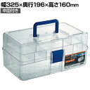 TCRBOXN | 透明工具箱 中皿付き 国産 幅325×奥行196×高さ160mm トラスコ中山 (TRUSCO)/ 365-5873