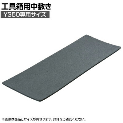 [オプション] Y35-NJ | 工具箱用中敷 Y350専用サイズ 国産 トラスコ中山 (TRUSCO)/ 415-2794
