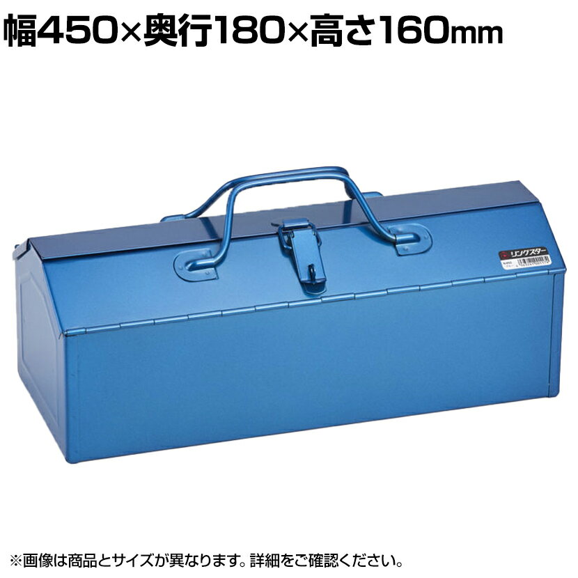 リングスター N型両開きツールボックスN-450ブルー スチール製 全開両開き N-450-B