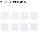 リングスター スーパーピッチ 5.5mm 仕切り板3000Dクリア SP-3000D-C用