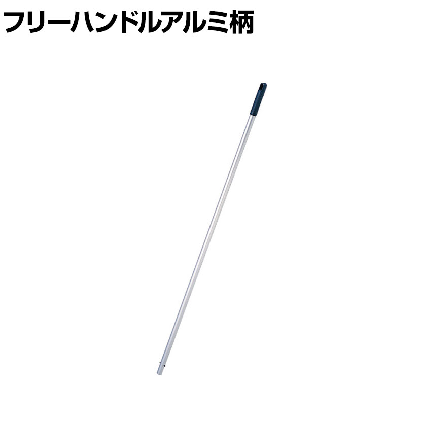 TRUSCO 清掃用品 ヘッド交換式フリーハンドル 幅22×奥行22×高さ1260mm