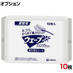 [オプション]ユニ・チャーム 清掃用品 Gウェーブハンディ取り替えシート10枚AL