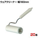 ニトムズ ほこり取り ウェアクリーナー160本体 20セット
