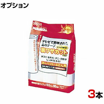 [オプション]積水 ほこり取り ミセスロール裏技テープ3本組 ・目に見えないダニや花粉までとれるので様々なシーンで活躍します。・切れ味のよい段々ミシン目採用で、めくりにくい、切れにくいのイライラを解消します。 商品について 品番J5UT3P サイズ(1本あたり)幅160mm長さ / 約90回巻紙芯内径 / 38mm 材質粘着加工紙 入り数3本 対応商品積水 ミセスロール裏ワザカットタイプTR-6333(メーカー品番 / J5CPHU)TR-6334(メーカー品番 / J5CPLU) 梱包数1箱 梱包サイズ幅171×奥行202×高さ56mm 梱包重量0.5kg 備考段々ミシン目カット 配送について お届け日について複数注文や出荷量の多い時期などはさらにお時間を頂戴する可能性がございます。また、台数をまとめてのご購入の場合、分納でのお届けとなる場合がございます。納期、およびお届け詳細はお問い合わせください。 配送費用について1回のご注文につき、送料550円(税込)。3300円(税込)以上のご注文で送料無料!沖縄、離島へのお届けは、別途お見積り。 組立についてこちらの商品は完成品です。 備考こちらの商品は軒先渡し(玄関先へのお届け)となります。