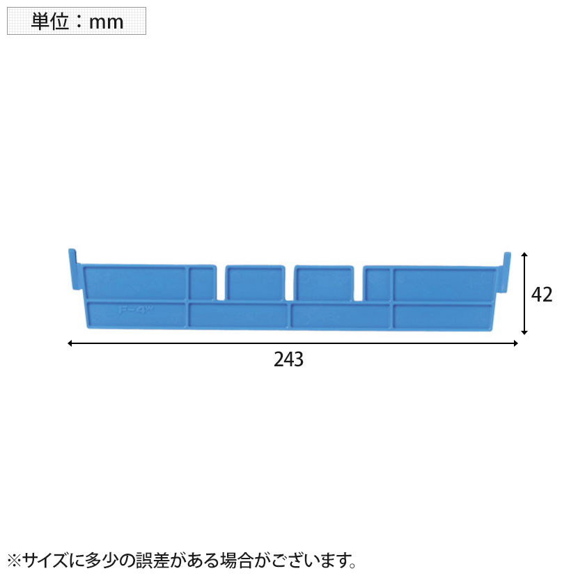 [オプション]DIC F型コンテナF-4用短手仕切り板 幅243×高さ42mm F-4S