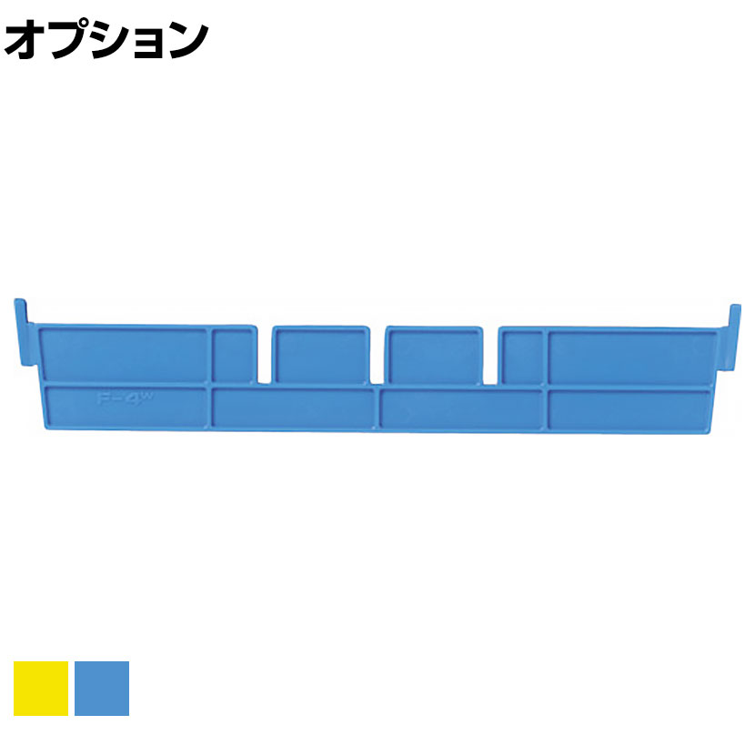 [オプション]DIC F型コンテナF-4用短手仕切り板 幅243×高さ42mm F-4S