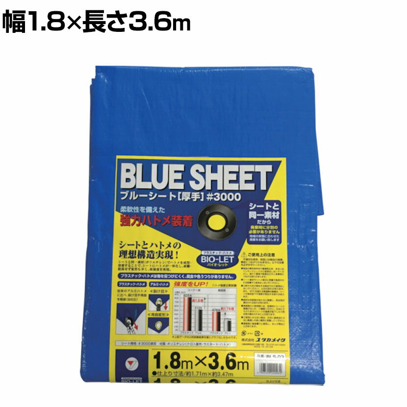 ユタカメイク シート #3000 BLUESHEET ブルーシート 1800×3600mm