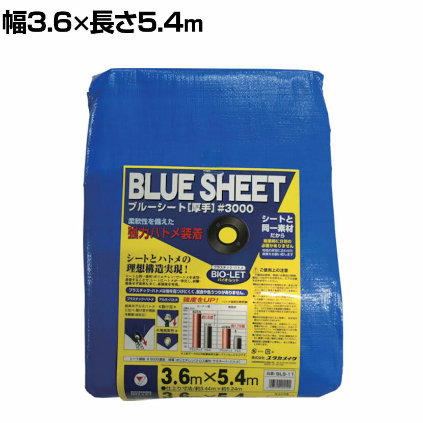 ユタカメイク シート #3000 BLUESHEET ブルーシート 3600×5400mm