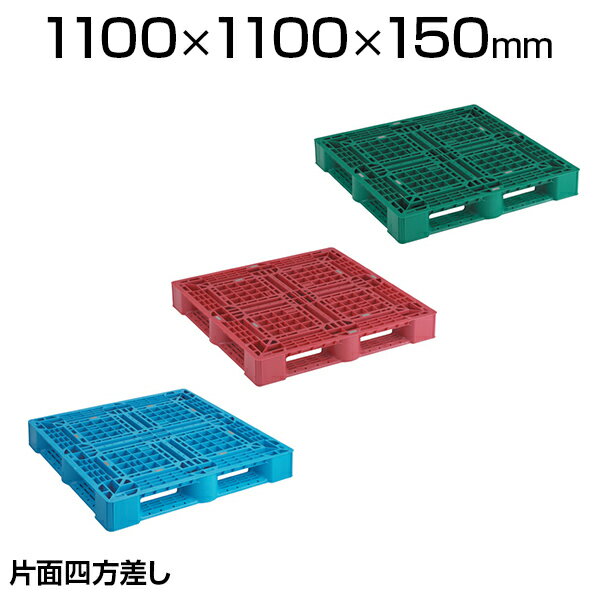 TRUSCO 樹脂パレット 片面4方差 1100mm×1100mm SLA-1111Nトラスコ中山 フォークリフト プラスチック プラスティック 物流 輸送 積載 運搬 工場 企業 倉庫 保管用品 管理用品 流通用品 ハンドパレットトラック プラパレ プラパレット イチイチ 11型 イチイチパレ D4