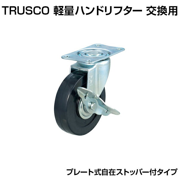  TRUSCO HLF-120用ハードゴムキャスター 直径100mm 自在S付 TYSG-100RHSトラスコ中山 交換用 キャスター 車輪 運搬車用 取り替えキャスター 取り換えキャスター 物流 輸送 積載 運搬 工場 企業 倉庫 保管用品 管理用品 流通用品