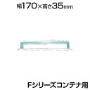 【25日11時〜5時間限定P5倍】TRUSCO Fシリーズコンテナ用カードケース F1・F2・F3用 F-CA-NO18コンテナボックス用カードケース 物流 保...