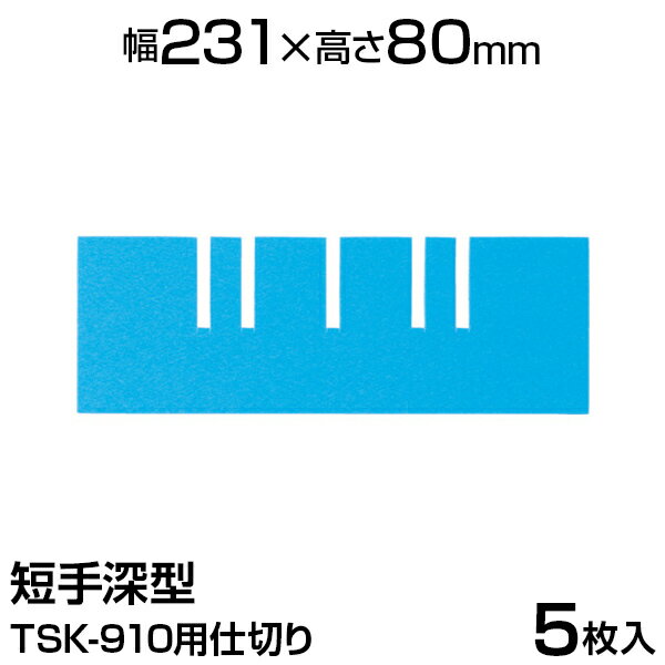 オプション TRUSCO TSK-910用仕切り 短手深型 5枚入 ブルー TSK-910SHトラスコ中山 仕切り板 間仕切り ディバイダ― デバイダー セパレーター 物流 保管用品 流通 倉庫作業 工場用品 コンテナ用 スケルコン用