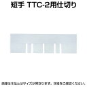 TRUSCO TTC2型コンテナ用仕切 短手 透明 TTC2-S-TM仕切り板 物流 保管用品 流通 倉庫作業 工場用品 おしゃれ