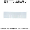 TRUSCO TTC2型コンテナ用仕切 長手 透明 TTC2-L-TM仕切り板 物流 保管用品 流通 倉庫作業 工場用品 おしゃれ