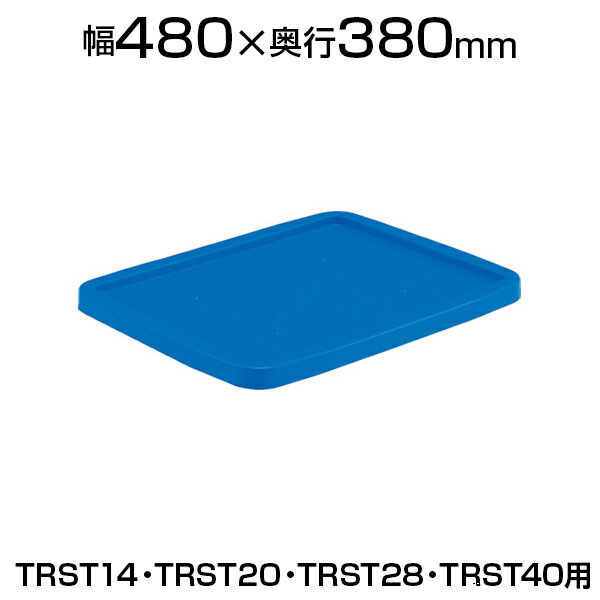 [オプション] TRUSCO リサイクルコンテナTRST14 用フタ ダークブルー TRST-Fコンテナ用ふた 蓋 物流 保..