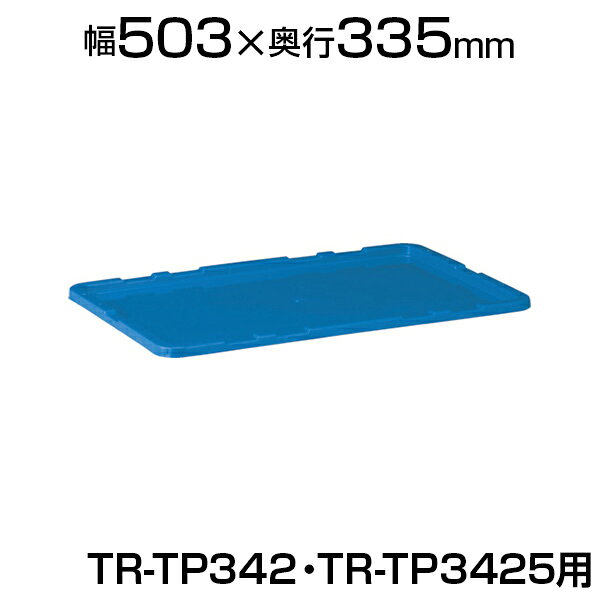 [オプション] TRUSCO リサイクルコンテナTR-TP342 3425用フタ ダークブルー TR-TP34F ●TR-TP342、TR-TP3425に使用可能です。●TP規格コンテナです（内側底面フラットタイプ）。●各種工場、倉庫、自動車業界等での部品等の保管・配送に最適です。●RoHS（電子・電気機器における特定有害物質の使用制限についての欧州連合(EU)による指令）対応品です。 商品について 対応商品TR-TP342 (TR-0241)、TR-TP3425 (TR-0242) サイズ外寸 / 幅503×奥行335×高さ21mm 重量380g 材質ポリプロピレン (PP)※リサイクル材ではありません カラーダークブルー 生産国日本 備考RoHS対応品 配送について お届け日について複数注文や出荷量の多い時期などはさらにお時間を頂戴する可能性がございます。また、台数をまとめてのご購入の場合、分納でのお届けとなる場合がございます。納期、およびお届け詳細はお問い合わせください。 配送費用について1回のご注文につき、送料550円(税込)。3300円(税込)以上のご注文で送料無料!沖縄、離島へのお届けは、別途お見積り。 組立についてこちらの商品は完成品です。 備考こちらの商品は軒先渡し(玄関先へのお届け)となります。