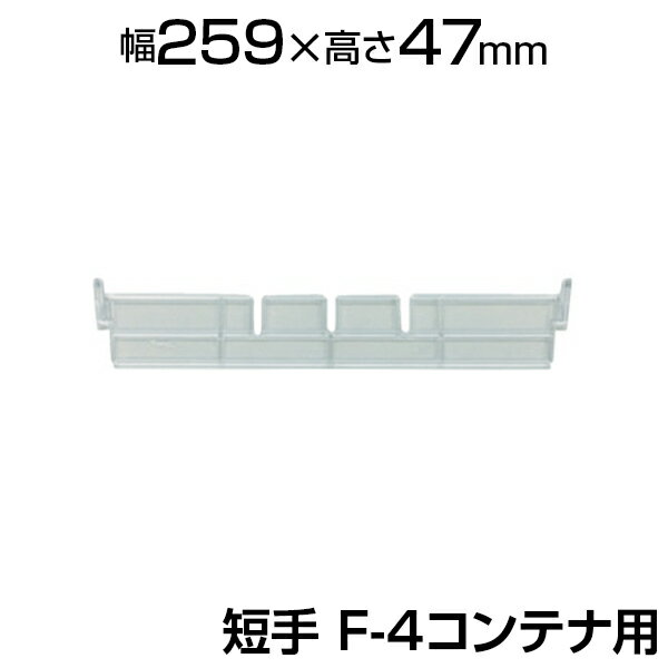 [オプション] TRUSCO 仕切板 短手F-4用 透明 F-4STM ●F-4コンテナに使用可能です。●仕切板を使用することにより、細かな製品の管理が容易になります。 商品について 対応商品F-4 (TR-0167) サイズ幅259×高さ47mm 重量25g 材質ポリプロピレン (PP) カラー透明 生産国日本 備考短手 配送について お届け日について複数注文や出荷量の多い時期などはさらにお時間を頂戴する可能性がございます。また、台数をまとめてのご購入の場合、分納でのお届けとなる場合がございます。納期、およびお届け詳細はお問い合わせください。 配送費用について1回のご注文につき、送料550円(税込)。3300円(税込)以上のご注文で送料無料!沖縄、離島へのお届けは、別途お見積り。 組立についてこちらの商品は完成品です。 備考こちらの商品は軒先渡し(玄関先へのお届け)となります。