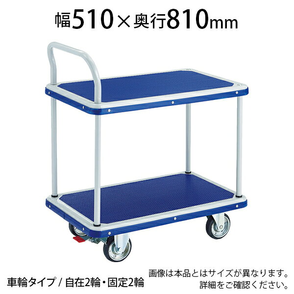 商品サイズ 商品について サイズ全体 / 幅510×奥行810×高さ205(全高955)mmキャスター / 130mm下段高さ / 205mm上段高さ / 740mm下段有効高さ / 500mm 重量30kg 均等荷重全体 / 250kg下段 / 170kg上段 / 80kg 材質荷台 / スチールマット / 塩化ビニールハンドル / スチール（粉体塗装）キャスター金具 / スチール車輪 / ブタジエンゴム(SBR) 生産国日本 組立時間(2人)約30分※組立時間はあくまで目安となります。 備考自在キャスター 2個、固定キャスター 2個ラジアルベアリング入省音キャスターストッパー付き片袖2段タイプ 配送について お届け日について複数注文や出荷量の多い時期などはさらにお時間を頂戴する可能性がございます。また、台数をまとめてのご購入の場合、分納でのお届けとなる場合がございます。納期、およびお届け詳細はお問い合わせください。 配送費用について配送費無料。沖縄、離島へのお届けは、別途お見積り。 組立についてお客様組立の商品です。 備考こちらの商品は軒先渡し(玄関先へのお届け)となります。