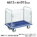 TRUSCO ドンキーカート 金網付き 幅615×奥行915×高さ205(全高850)mm S付き 307NSトラスコ中山 トラスコ 台車 日本製 静音 耐荷重...