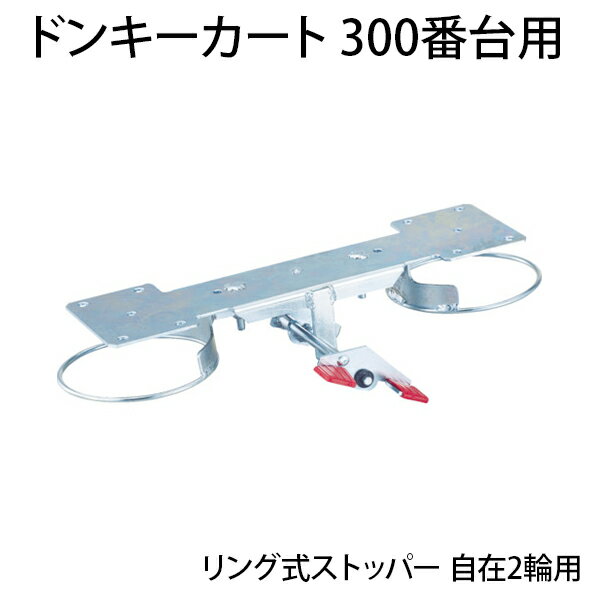 正規販売店 オプション Trusco ドンキーカート300番台用リング式ストッパー 自在2輪用 300jrsトラスコ中山 交換用 ストッパー 運搬車用 取り替えストッパー 取り換えストッパー 物流 輸送 積載 運搬 工場 企業 倉庫 保管用品 管理用品 流通用品 目玉 送料無料 正規販売店 オプション Trusco ドンキーカート300番台用リング式ストッパー 自在2輪用 300jrsトラスコ中山 交換用 ストッパー 運搬車用 取り替えストッパー 取り換えストッパー 物流 輸送 積載 運搬 工場 企業 倉庫 保管用品 管理用品 流通用品 目玉 送料無料