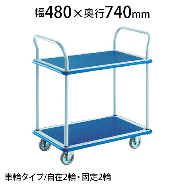 TRUSCO プレス製台車 ドンキーカート 2段式両袖 幅480×奥行740×高さ145(全高860)mm 102Nトラスコ中山 トラスコ 台車 静音 二段 日本製 耐荷重150kg キャスター ゴミ出し カート 家庭用 業務用 物流 輸送 運搬 工場 倉庫 運搬車 手押し車