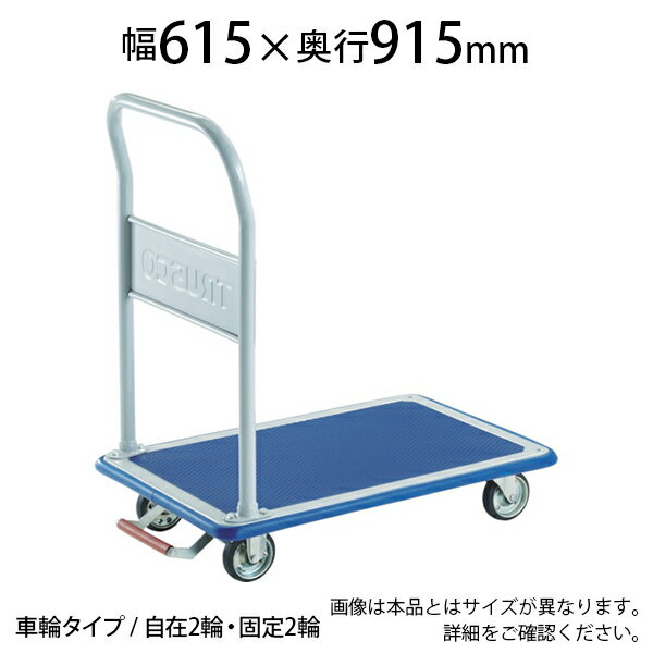 値引きする Trusco プレス製台車 ドンキーカート 固定式 幅615 奥行915 高さ5 全高0 Mm ピン式固定車s付き 302nkbトラスコ中山 トラスコ 台車 静音 日本製 耐荷重300kg キャスター ゴミ出し カート 家庭用 業務用 物流 輸送 運搬 工場 倉庫 運搬車 手押し車 おしゃれ