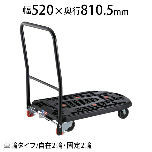 TRUSCO 樹脂台車 カルティオフラット 回転ハンドル 幅520×奥行810.5×高さ162(全高842)mm 樹脂S付き MPK-720F2-JSトラスコ中山 トラスコ 台車 折りたたみ 軽量 コンパクト 耐荷重200kg ストッパー付き 平台車 キャスター ゴミ出し カート 家庭用 運搬車 おしゃれ