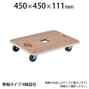TRUSCO 木製平台車 ジュピター 幅450×奥行450×高さ111mm 均等荷重200kg JUP-4545-200トラスコ中山 トラスコ 台車 軽量 静音 平台車 日本製 耐荷重200kg キャスター ゴミ出し カート 家庭用 業務用 物流 輸送 運搬 工場 倉庫 運搬車 手押し車 おしゃれ 引っ越し
