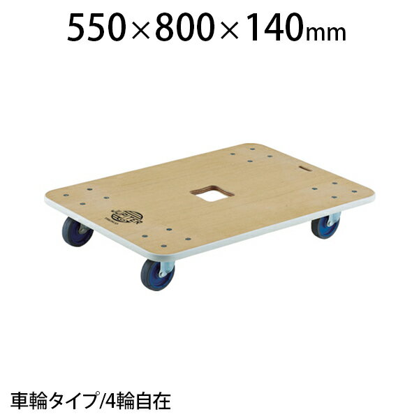 TRUSCO 木製平台車 ジュピター 幅550×奥行800×高さ140mm 均等荷重300kg JUP-800-300トラスコ中山 トラスコ 台車 軽量 静音 平台車 日本製 耐荷重300kg キャスター ゴミ出し カート 家庭用 業務用 物流 輸送 運搬 工場 倉庫 運搬車 手押し車 おしゃれ 引っ越し