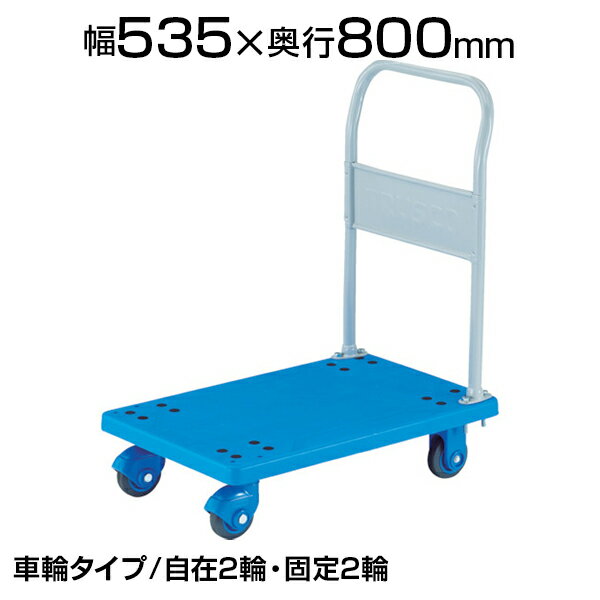 樂天商城 - TRUSCO 樹脂台車 グランカート サイレント 固定 幅535×奥行800×高さ220(全高1050)mm TP-X802トラスコ中山 トラスコ 台車 静音 耐荷重300kg キャスター ゴミ出し カート 家庭用 業務用 物流 輸送 運搬 工場 倉庫 運搬車 おしゃれ