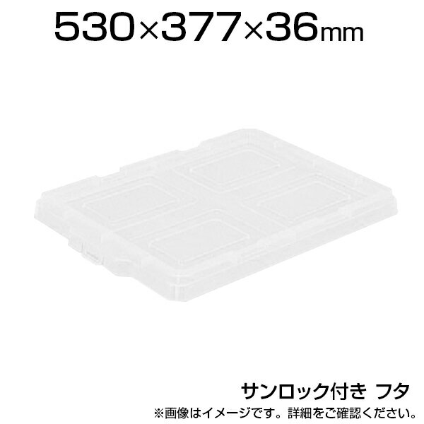 [オプション]サンコー サンボックス#23-3フタ 透明 SK-23-3-F-TMコンテナ用ふた 蓋 物流 保管用品 流通 倉庫作業 工…