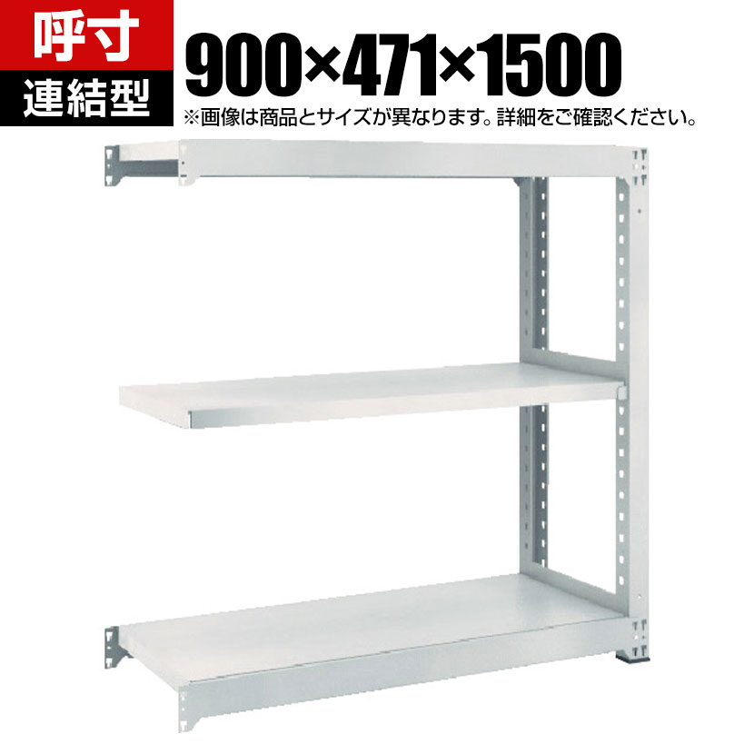 【追加/増設用】TRUSCO M3型中量棚 幅900×奥行471×高さ1500mm 3段 連結 ネオグレー 780-1475